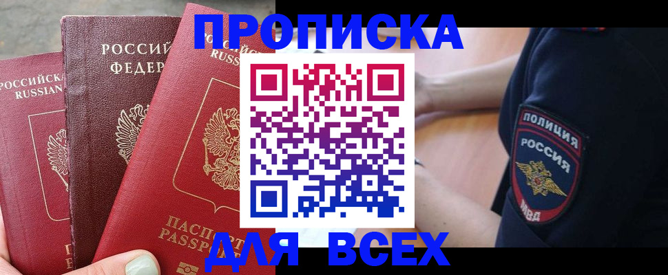 купить прописку в Валуйках